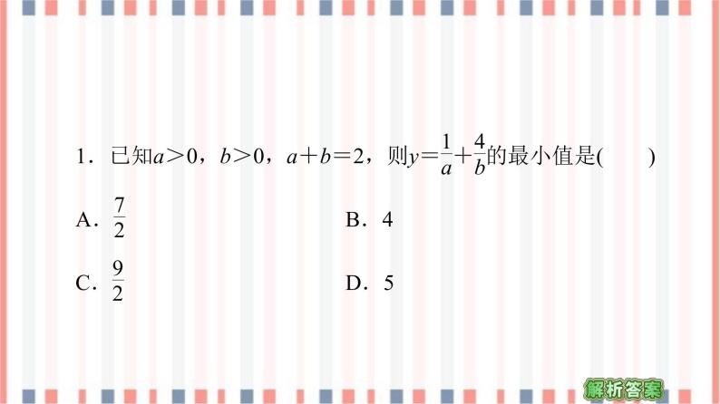 （新）苏教版高中数学必修第一册课件：第3章 3.2.2　基本不等式的应用07