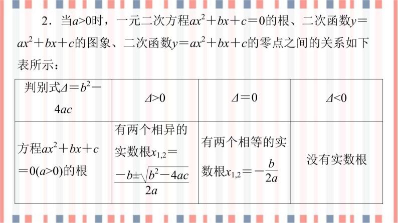 （新）苏教版高中数学必修第一册课件：第3章 3.3.1　从函数观点看一元二次方程08