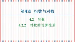 （新）苏教版高中数学必修第一册课件：第4章 4.2.2　对数的运算性质