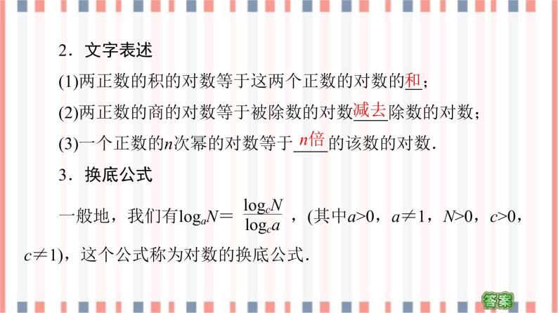 （新）苏教版高中数学必修第一册课件：第4章 4.2.2　对数的运算性质06