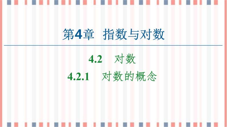 （新）苏教版高中数学必修第一册课件：第4章 4.2.1　对数的概念01