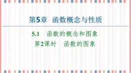 （新）蘇教版高中數(shù)學(xué)必修第一冊課件：第5章 5.1 第2課時　函數(shù)的圖象