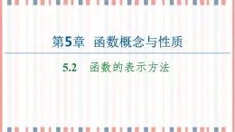 （新）苏教版高中数学必修第一册课件：第5章 5.2　函数的表示方法