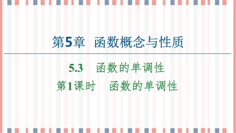 （新）苏教版高中数学必修第一册课件：第5章 5.3 第1课时　函数的单调性01