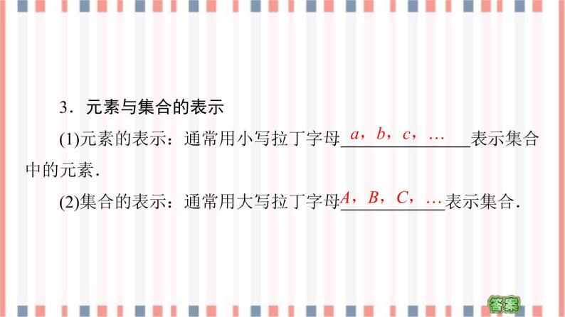 （新）苏教版高中数学必修第一册课件：第1章 1.1 第1课时　集合的含义07