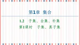 （新）蘇教版高中數(shù)學(xué)必修第一冊課件：第1章 1.2 第1課時　子集、真子集