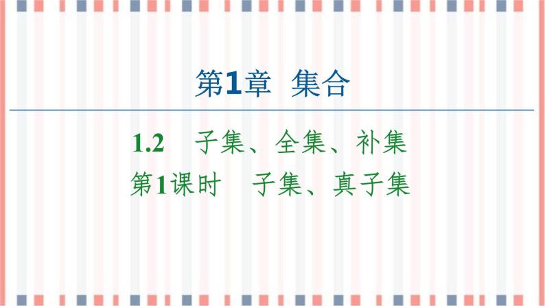 （新）苏教版高中数学必修第一册课件：第1章 1.2 第1课时　子集、真子集01