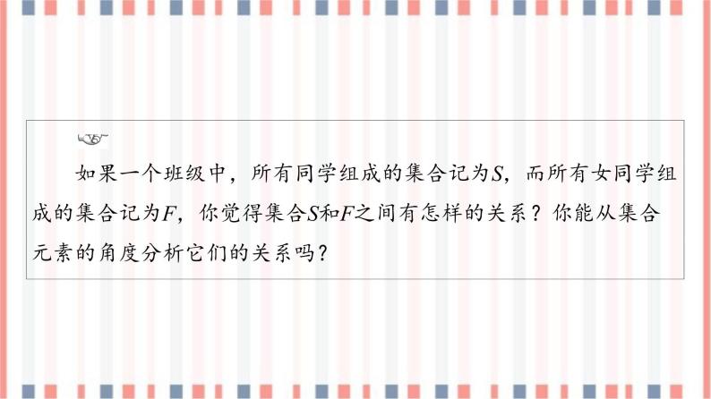 （新）苏教版高中数学必修第一册课件：第1章 1.2 第1课时　子集、真子集04