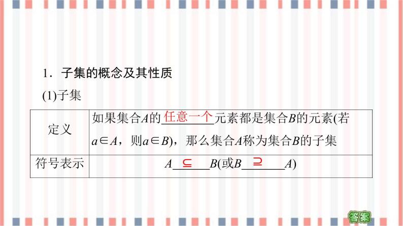 （新）苏教版高中数学必修第一册课件：第1章 1.2 第1课时　子集、真子集05