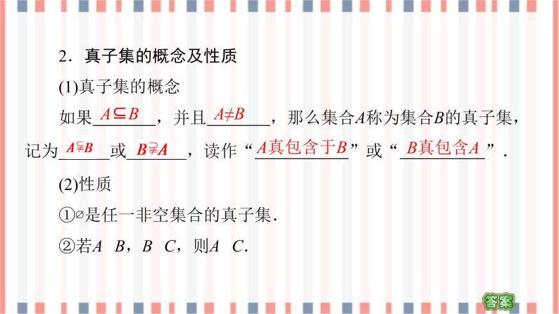 （新）苏教版高中数学必修第一册课件：第1章 1.2 第1课时　子集、真子集08