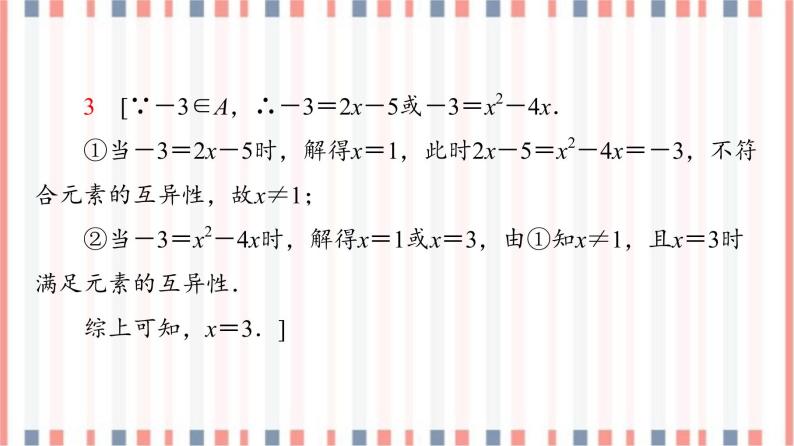 （新）苏教版高中数学必修第一册课件：第1章 章末综合提升08