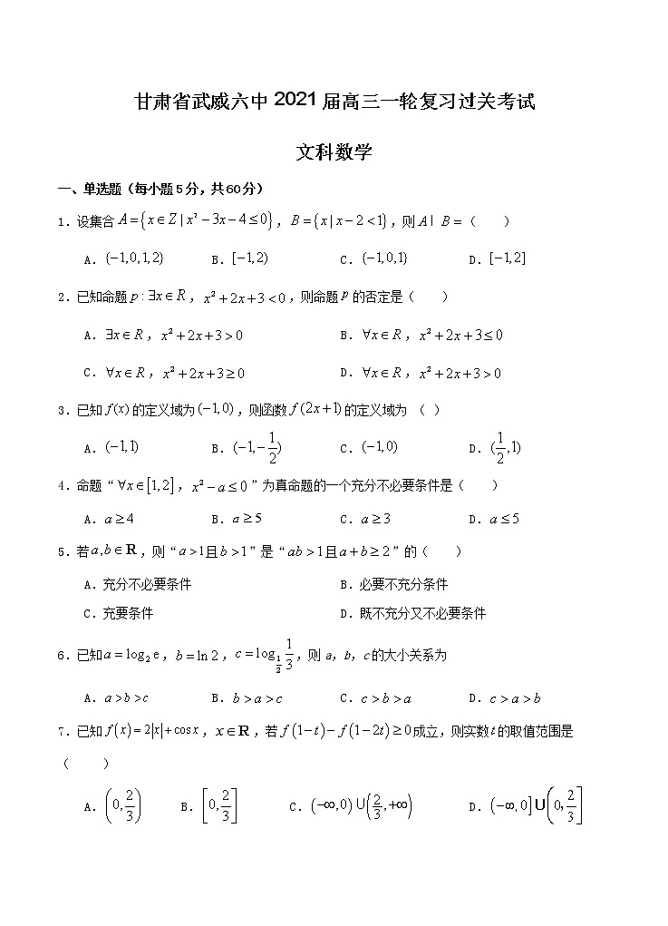 甘肃省武威六中2021届高三一轮复习过关考试 数学(文)(含答案)01