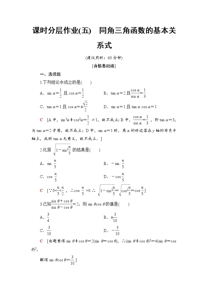 （新）人教B版(2019)必修第三册课时分层作业5　同角三角函数的基本关系式（含解析） 练习01