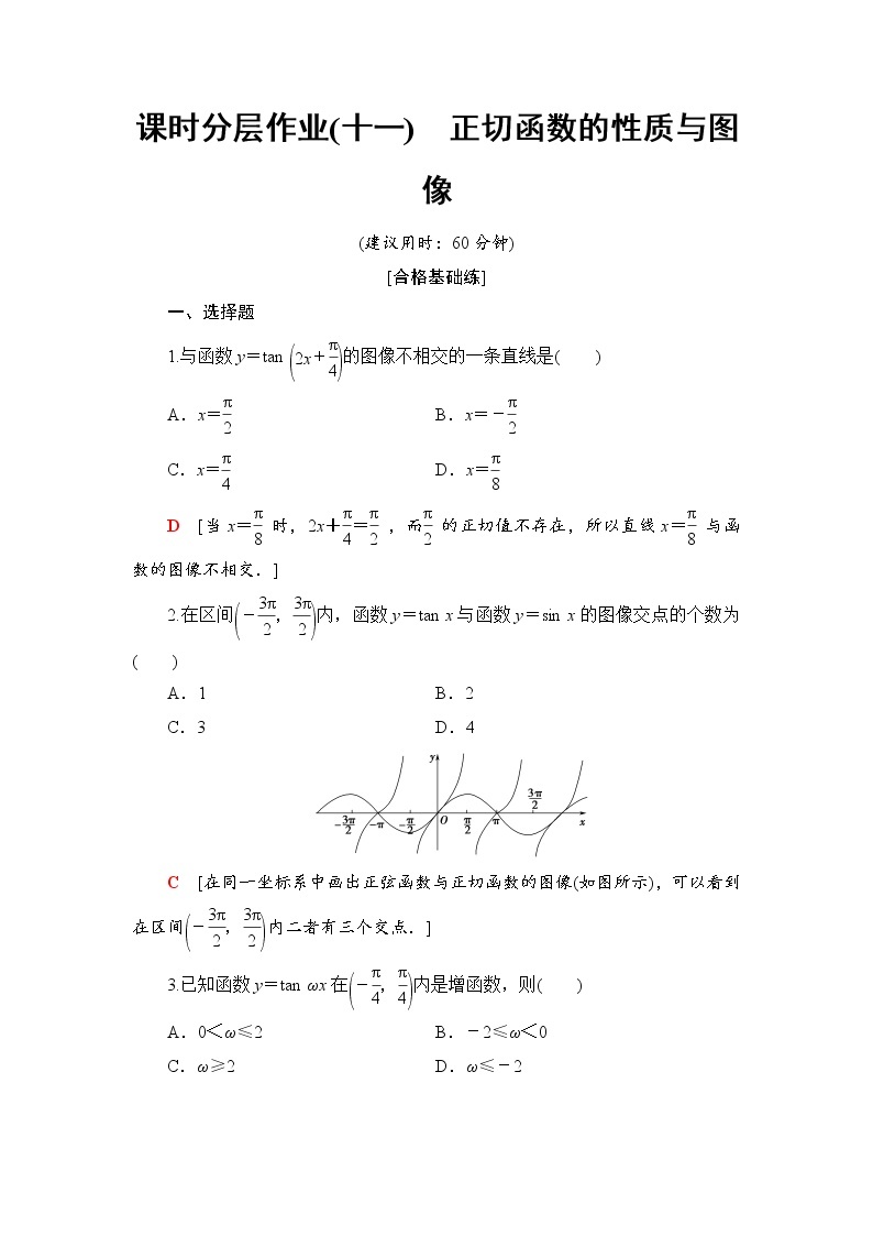 （新）人教B版(2019)必修第三册课时分层作业11　正切函数的性质与图像（含解析） 练习01