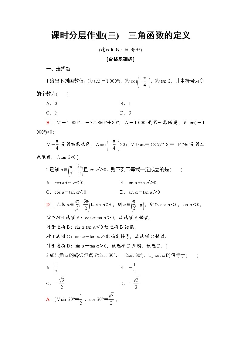 （新）人教B版(2019)必修第三册课时分层作业3　三角函数的定义（含解析） 练习01