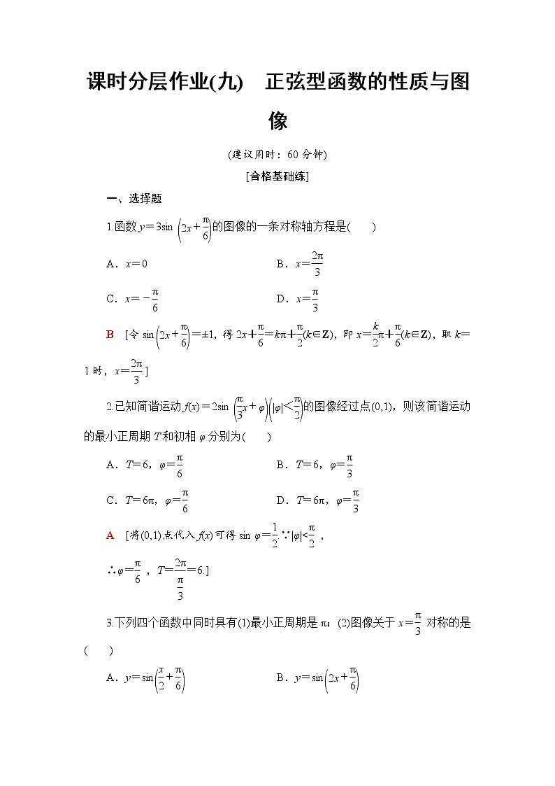 (新)人教B版(2019)必修第三册课时分层作业9 正弦型函数的性质与图像(含解析)第1页