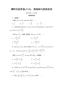 高中数学人教B版 (2019)必修 第三册8.2.1 两角和与差的余弦优秀课后复习题