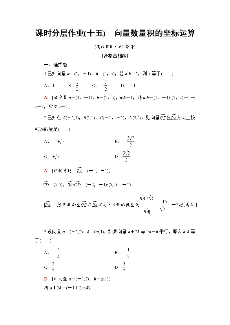 （新）人教B版(2019)必修第三册课时分层作业15　向量数量积的坐标运算（含解析） 练习01