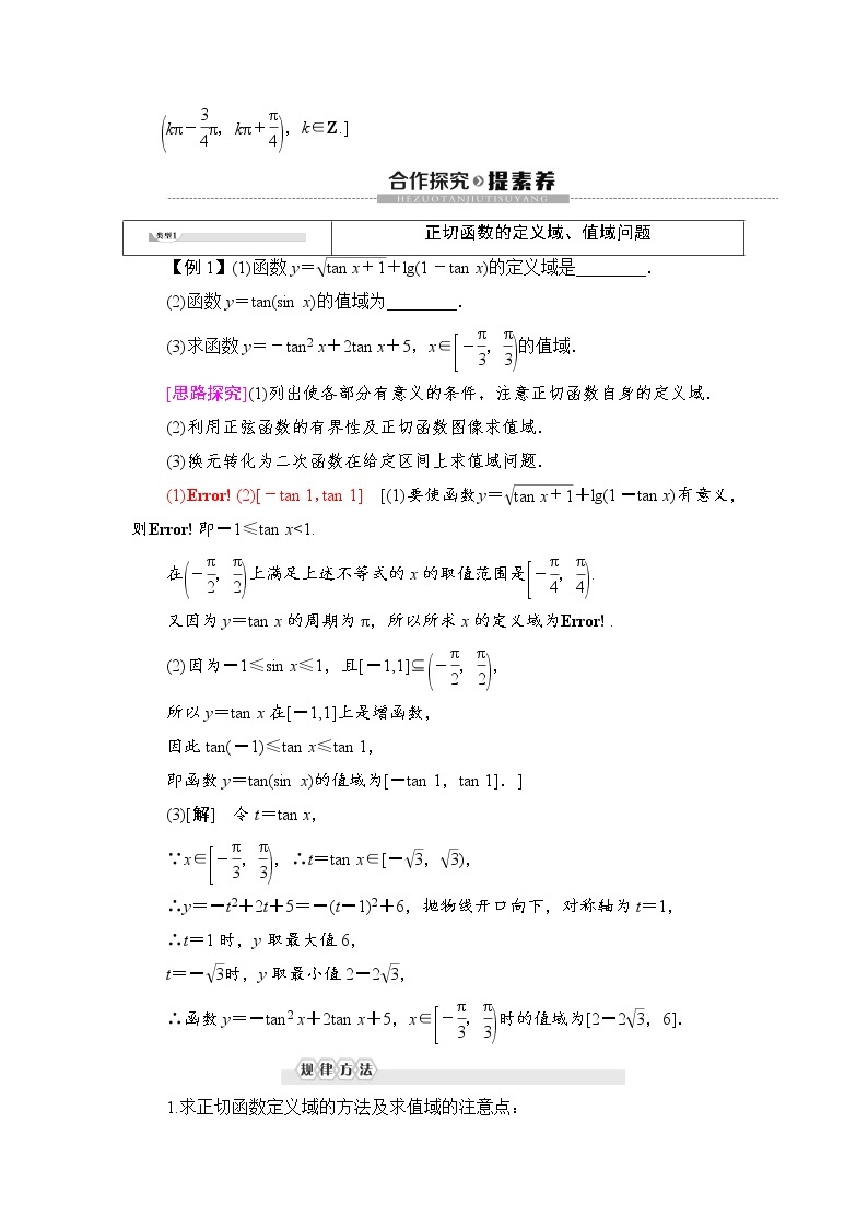 （新）人教B版(2019)必修第三册学案：第7章 7.3 7.3.4　正切函数的性质与图像（含解析）03