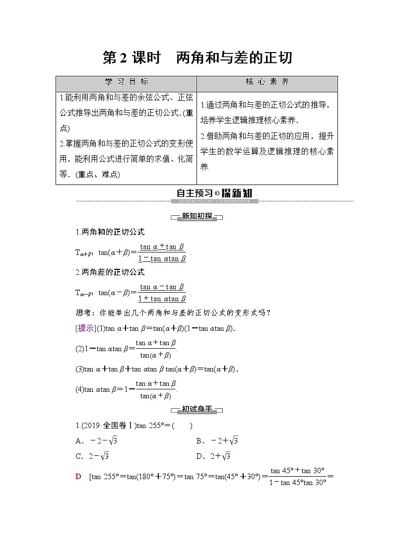 (新)人教B版(2019)必修第三册学案:第8章 8.2 第2课时 两角和与差的正切(含解析)01