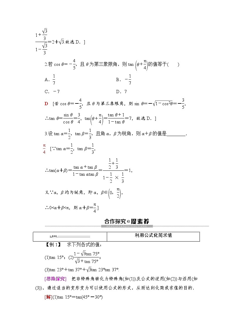 (新)人教B版(2019)必修第三册学案:第8章 8.2 第2课时 两角和与差的正切(含解析)02