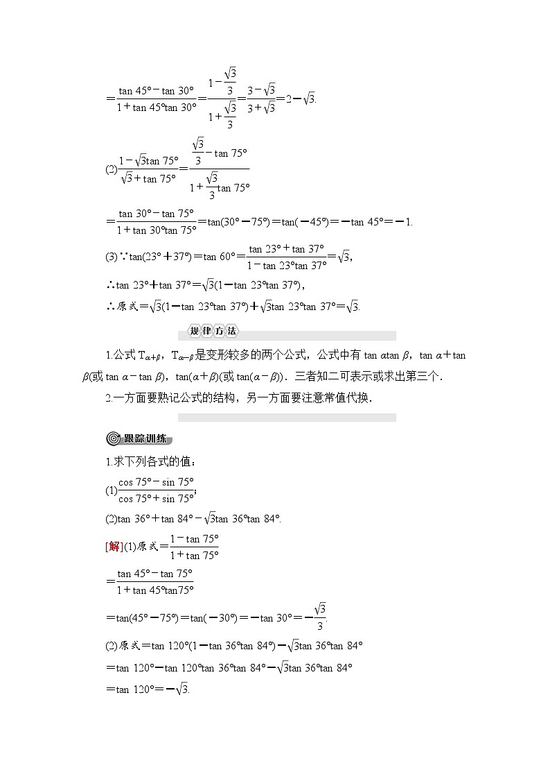 (新)人教B版(2019)必修第三册学案:第8章 8.2 第2课时 两角和与差的正切(含解析)03
