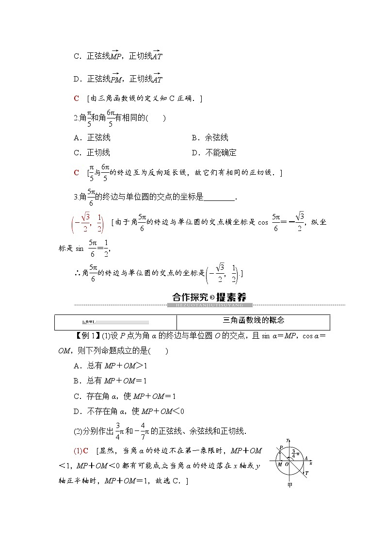 （新）人教B版(2019)必修第三冊學(xué)案：第7章 7.2 7.2.2　單位圓與三角函數(shù)線（含解析）第2頁
