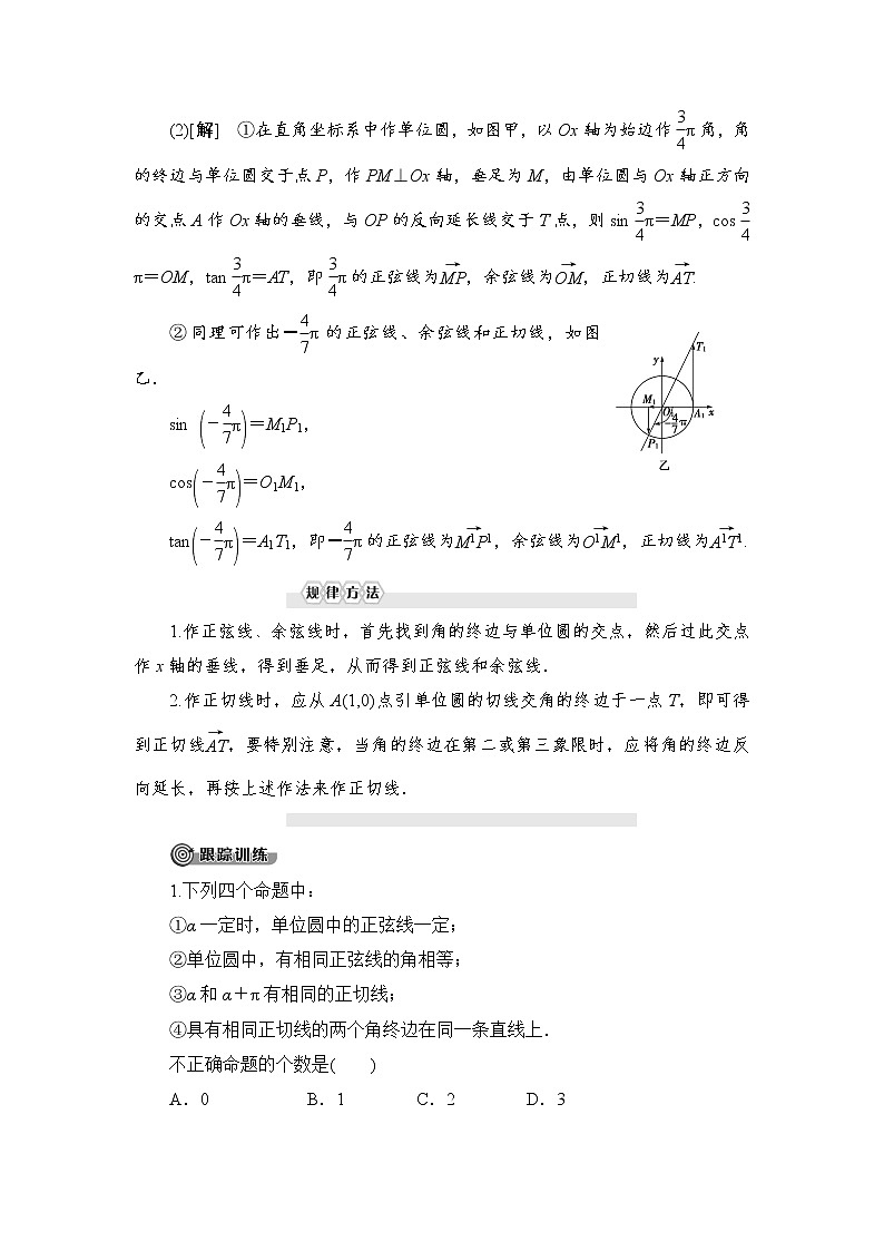 （新）人教B版(2019)必修第三冊學(xué)案：第7章 7.2 7.2.2　單位圓與三角函數(shù)線（含解析）第3頁