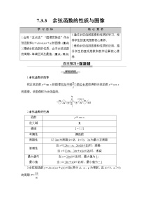 高中7.3.3 余弦函数的性质与图修优秀导学案