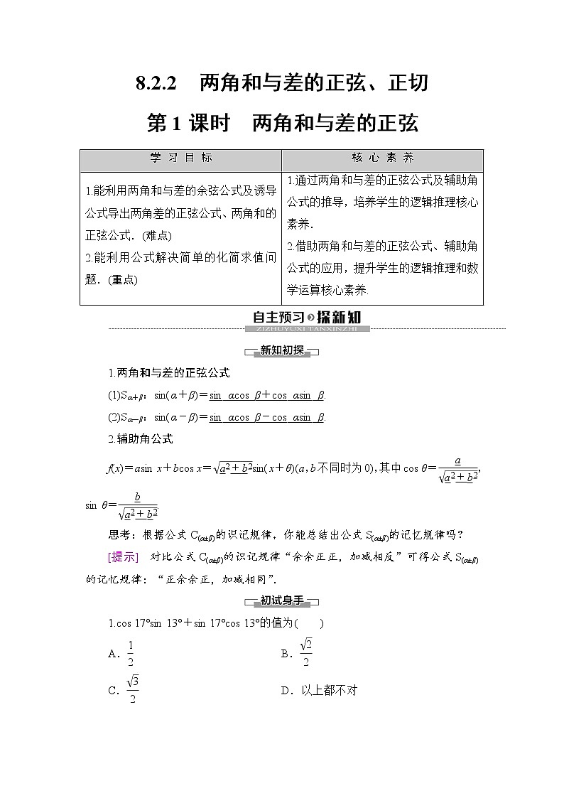 (新)人教B版(2019)必修第三册学案:第8章 8.2 第1课时 两角和与差的正弦(含解析)01
