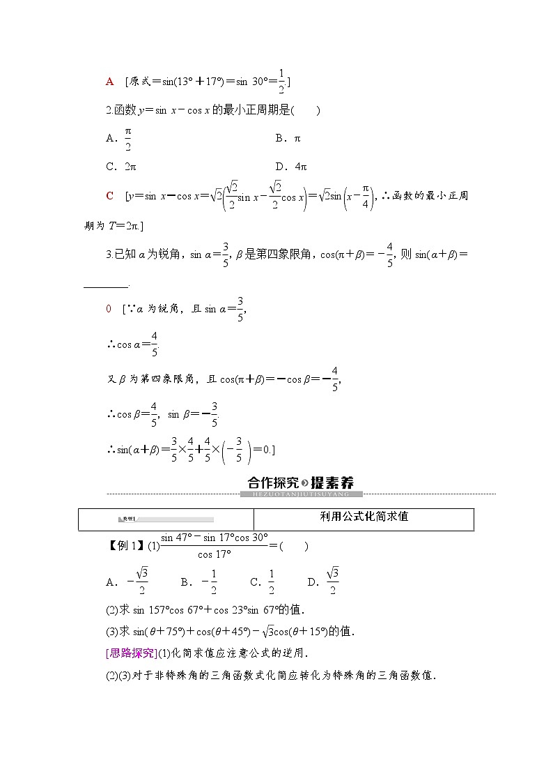 (新)人教B版(2019)必修第三册学案:第8章 8.2 第1课时 两角和与差的正弦(含解析)02