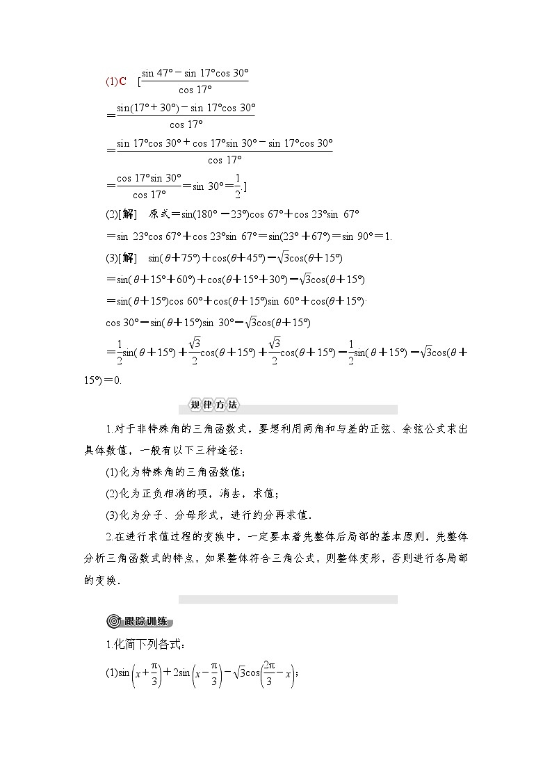 (新)人教B版(2019)必修第三册学案:第8章 8.2 第1课时 两角和与差的正弦(含解析)03