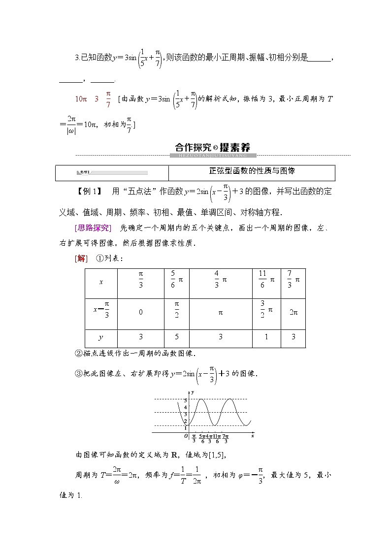（新）人教B版(2019)必修第三冊(cè)學(xué)案：第7章 7.3 7.3.2　正弦型函數(shù)的性質(zhì)與圖像（含解析）第3頁(yè)