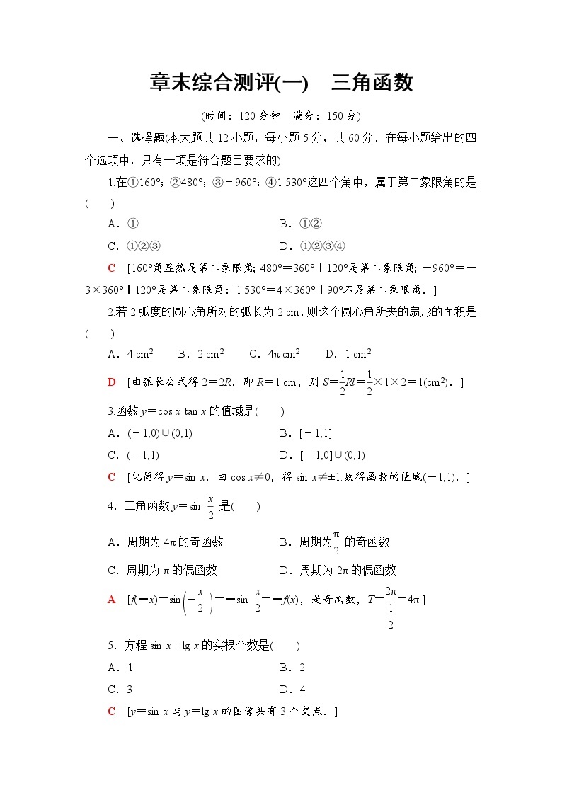 （新）人教B版(2019)必修第三册章末综合测评1　三角函数（含解析）01