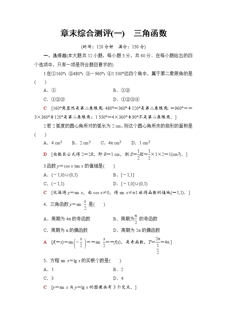 (新)人教B版(2019)必修第三册章末综合测评1 三角函数(含解析)01