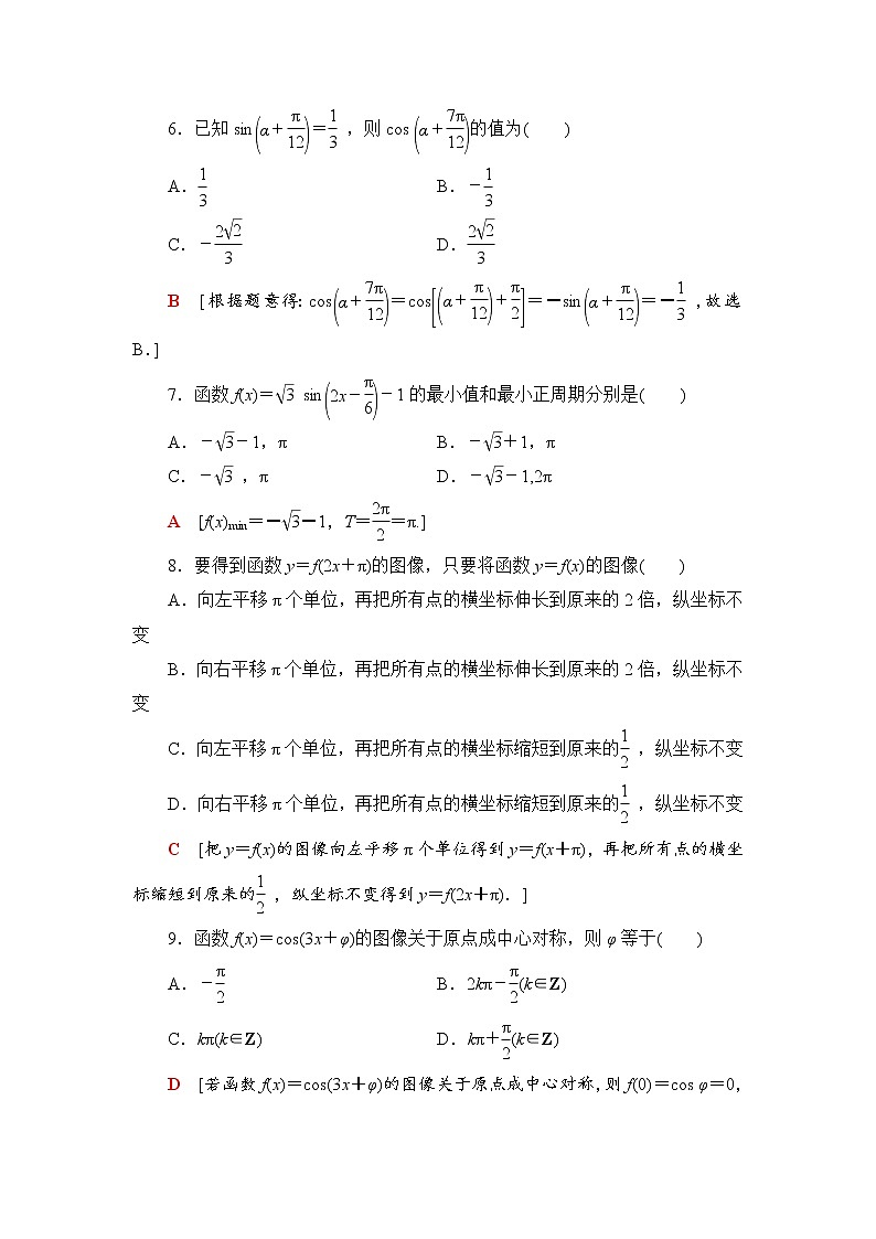 (新)人教B版(2019)必修第三册章末综合测评1 三角函数(含解析)02