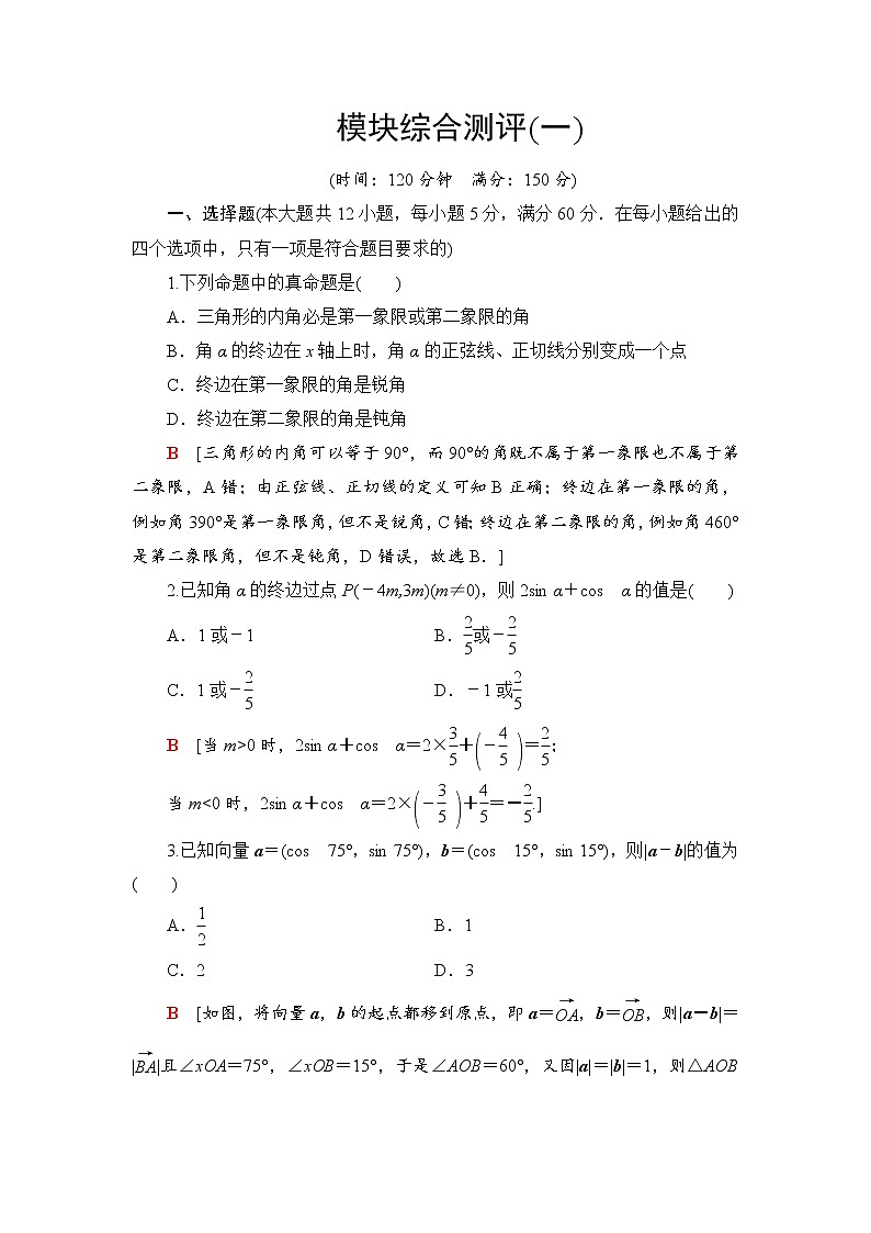 (新)人教B版(2019)必修第三册模块综合测评1(含解析)01