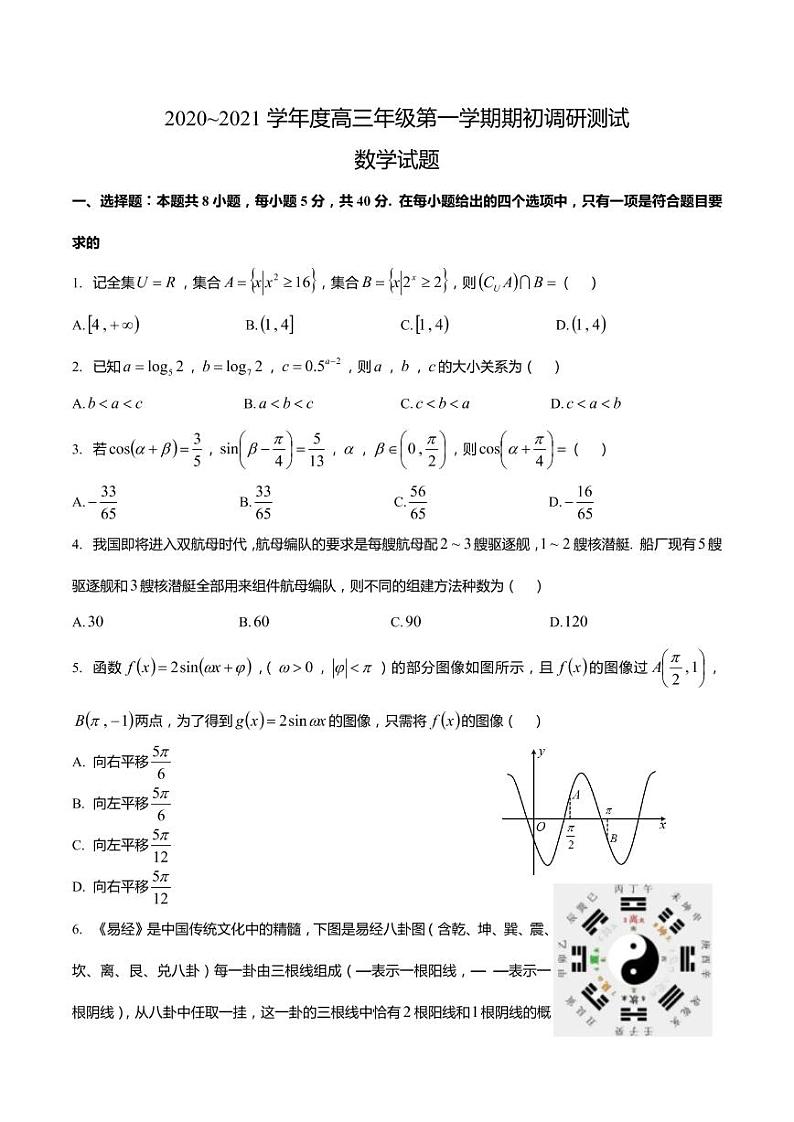 2020-2021年第一学期南通如皋射阳联考高三数学试题(pdf解析版)01