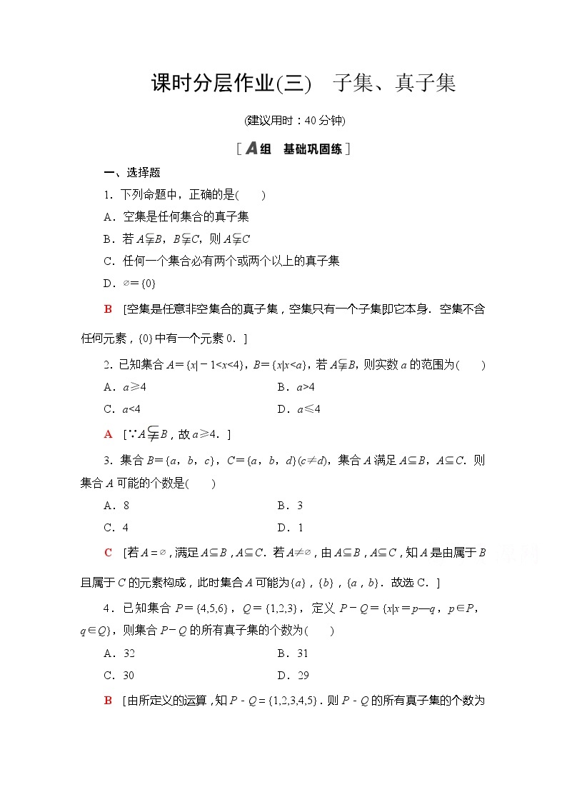 （新）苏教版高中数学必修第一册课时分层作业3　子集、真子集（含解析） 练习01
