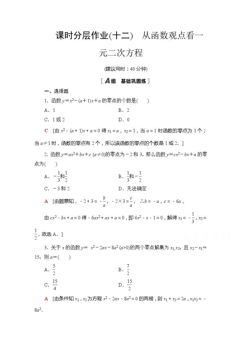 （新）苏教版高中数学必修第一册课时分层作业12　从函数观点看一元二次方程（含解析） 练习01