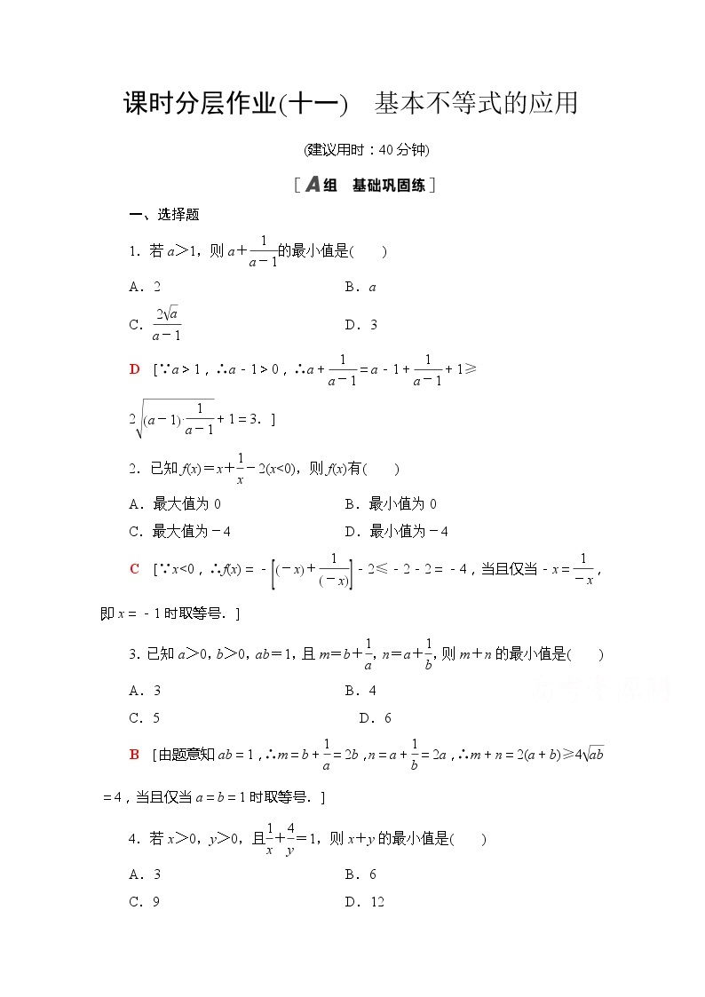 （新）苏教版高中数学必修第一册课时分层作业11　基本不等式的应用（含解析） 练习01