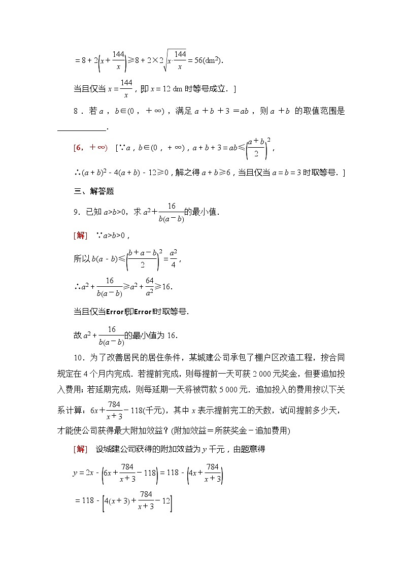 (新)苏教版高中数学必修第一册课时分层作业11 基本不等式的应用(含解析) 练习03