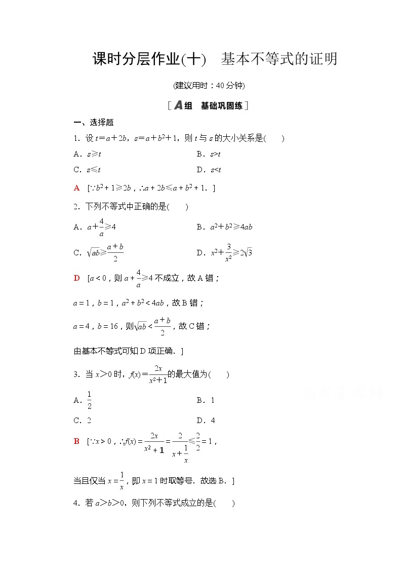 （新）苏教版高中数学必修第一册课时分层作业10　基本不等式的证明（含解析） 练习01