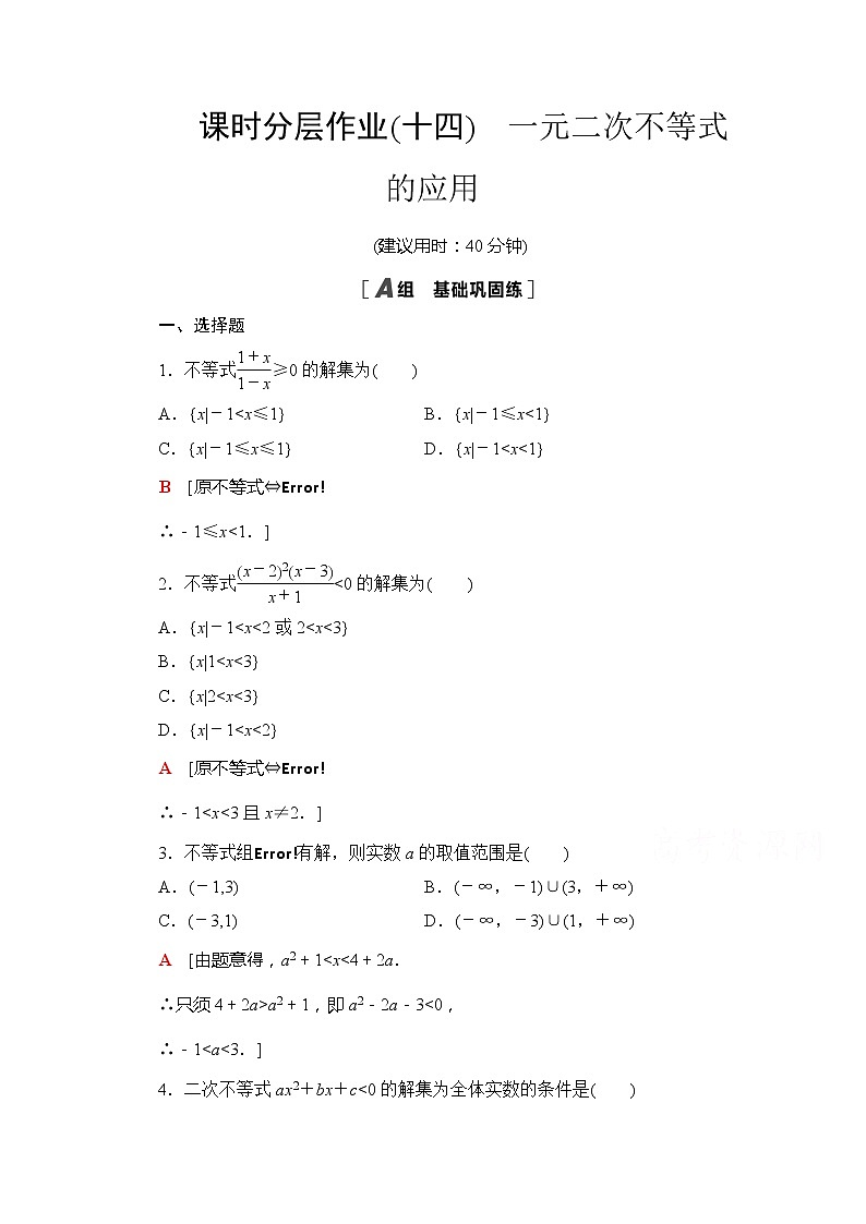(新)苏教版高中数学必修第一册课时分层作业14 一元二次不等式的应用(含解析) 练习01