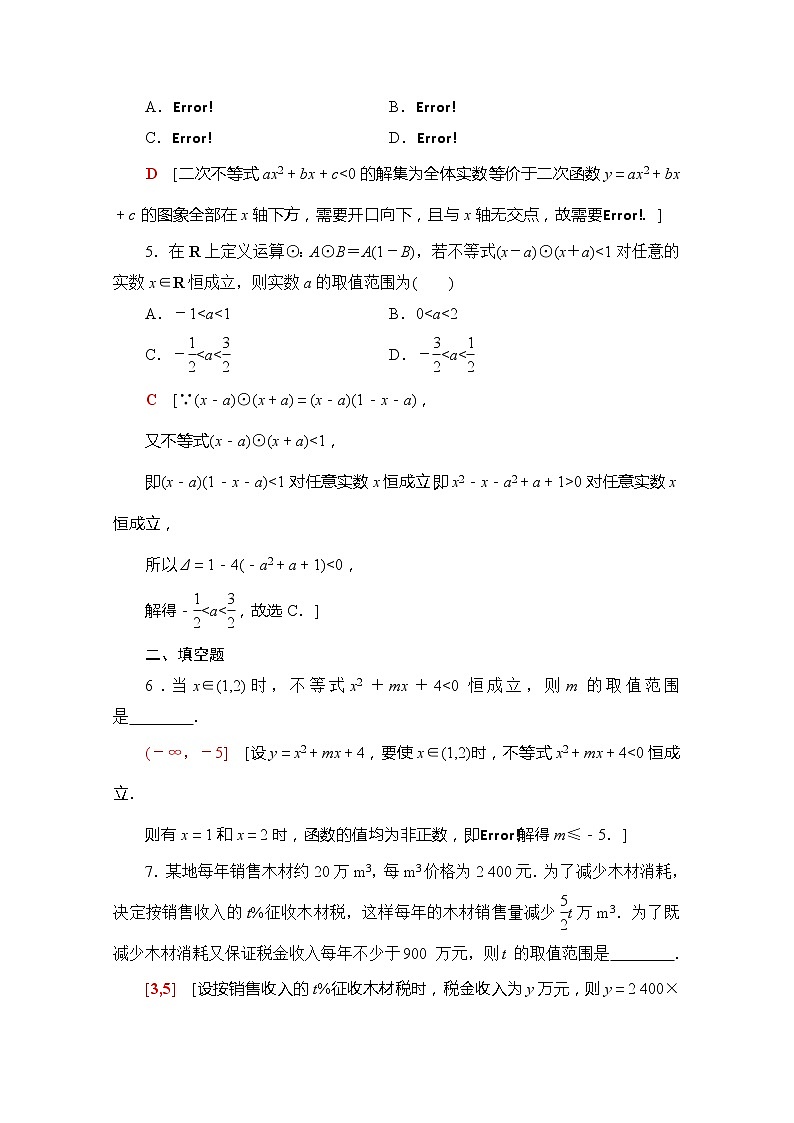 (新)苏教版高中数学必修第一册课时分层作业14 一元二次不等式的应用(含解析) 练习02