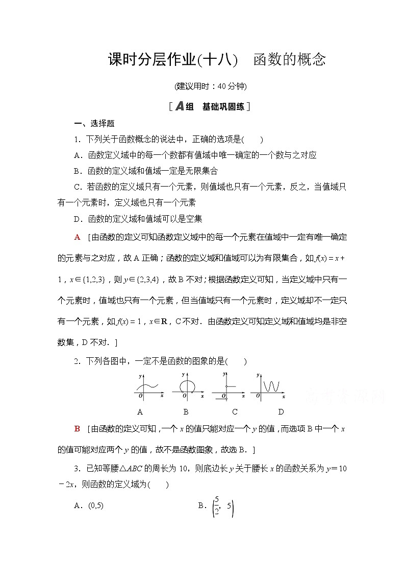 (新)苏教版高中数学必修第一册课时分层作业18 函数的概念(含解析) 练习01