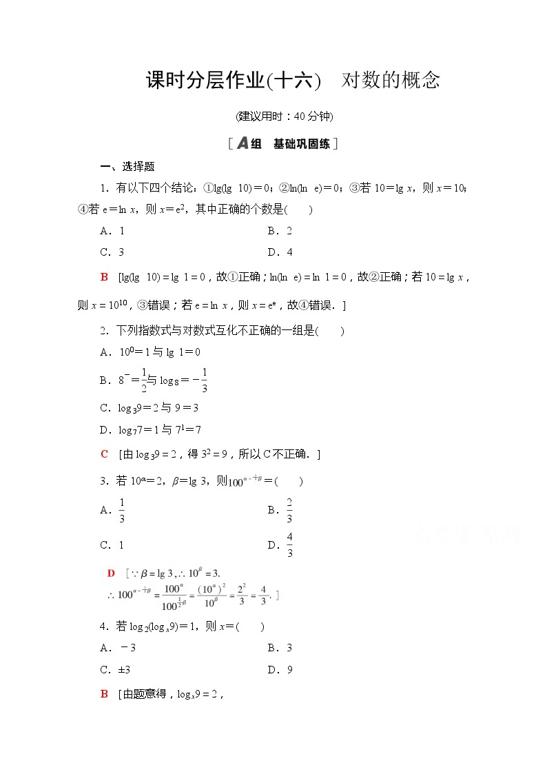 （新）苏教版高中数学必修第一册课时分层作业16　对数的概念（含解析） 练习01