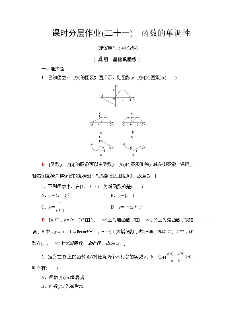 （新）苏教版高中数学必修第一册课时分层作业21　函数的单调性（含解析） 练习01