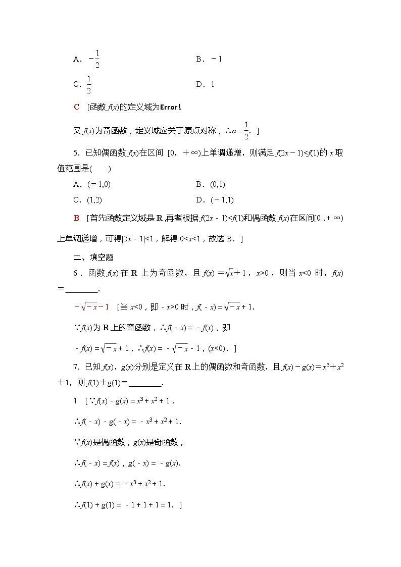 (新)苏教版高中数学必修第一册课时分层作业23 函数的奇偶性(含解析) 练习02