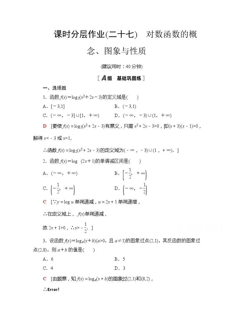 （新）苏教版高中数学必修第一册课时分层作业27　对数函数的概念、图象与性质（含解析） 练习01
